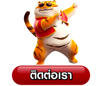 ปุ่มติดต่อเรา-vegasautowin